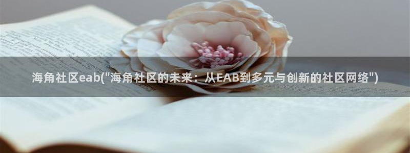 海角社区hjccd：海角社区eab(\