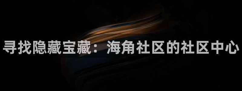 海角社区之家：寻找隐藏宝藏：海角社区的社区中心