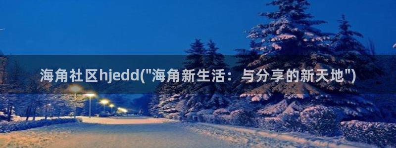 新海角社区：海角社区hjedd(\