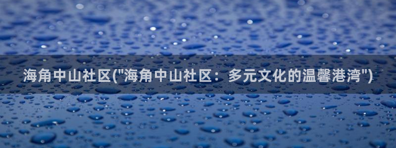 海角社区论坛最新链接：海角中山社区(\