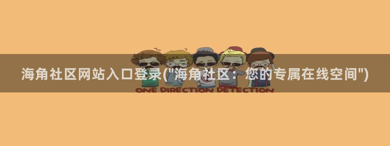 海角社区关网：海角社区网站入口登录(\