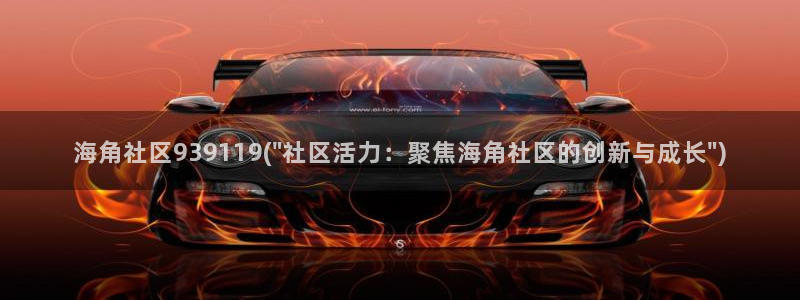 海角社区 子：海角社区939119(\