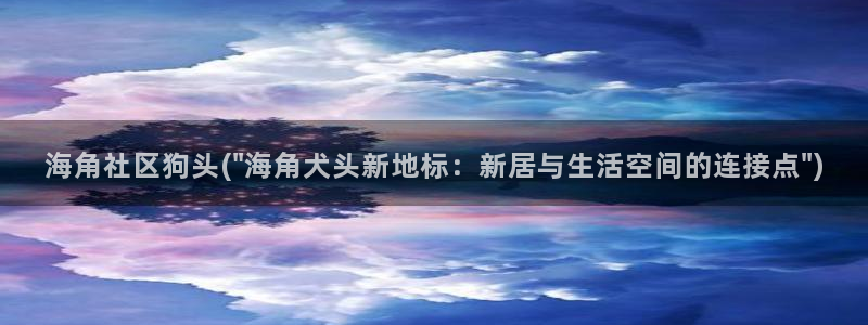 注销海角社区账号：海角社区狗头(\