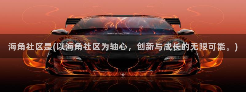 海角社区海角亚洲：海角社区是(以海角社区为轴心，创新与成长的无限可能。)
