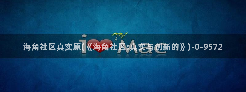海角社区登陆页面：海角社区真实原(《海角社区:真实与创新的》)