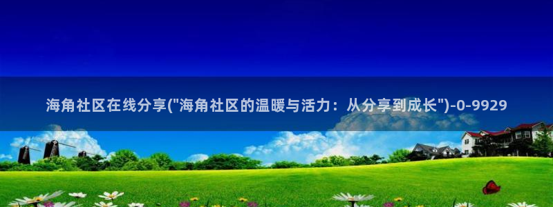 能进海角社区的网址：海角社区在线分享(\
