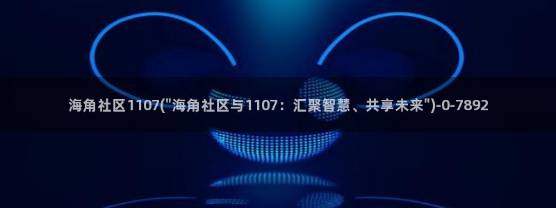 海角社区的网站是什么：海角社区1107(\