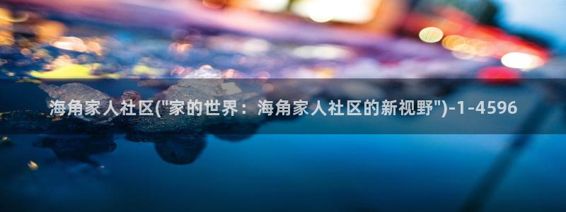 海角社区怎么填写验证码：海角家人社区(\