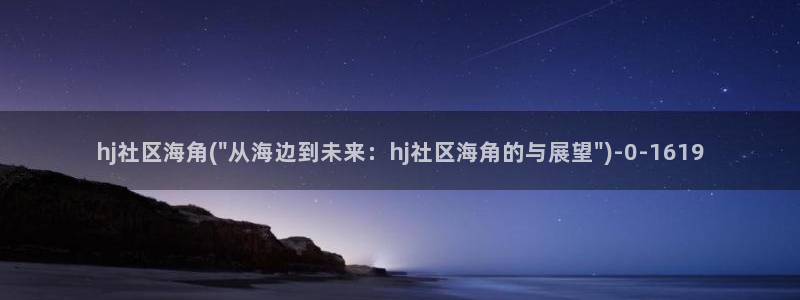 ha海角社区：hj社区海角(\