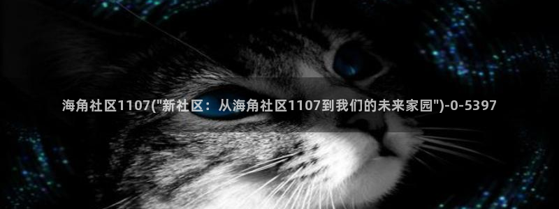 海角社区 充值：海角社区1107(\