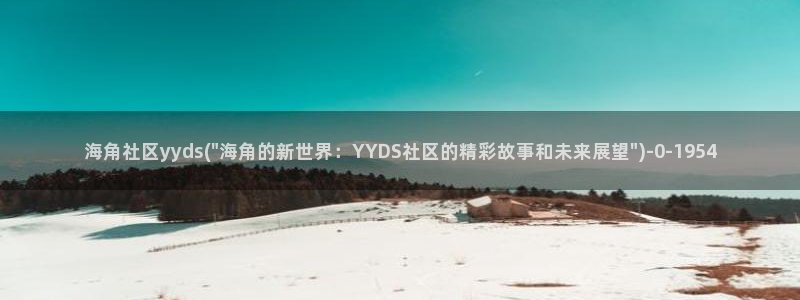 魔盒海角社区：海角社区yyds(\