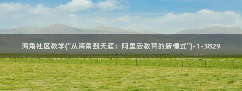 海角社区简介：海角社区教学(\