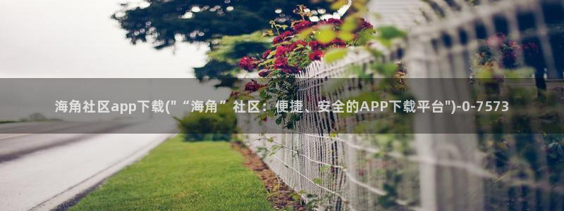 海角社区俱乐部app：海角社区app下载(\