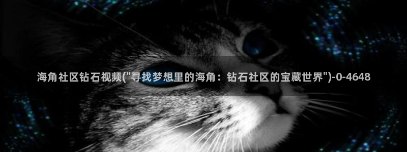 海角社区回家地址2022：海角社区钻石视频(\