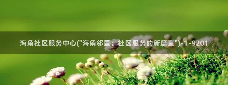 海角社区海角认证：海角社区服务中心(\