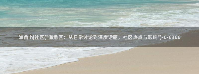 海角社区砖石哪里可以买：海角 hj社区(\