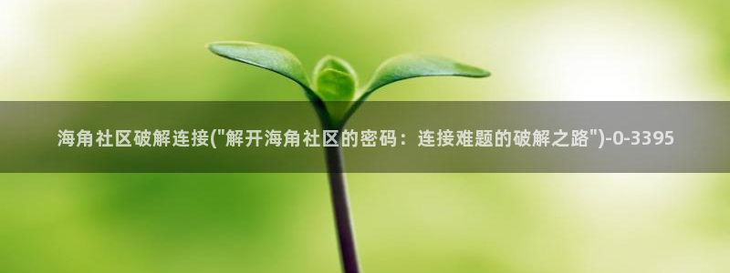 海角社区二维码下载