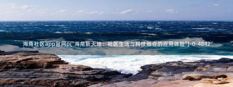 海角社区hj4bb地址