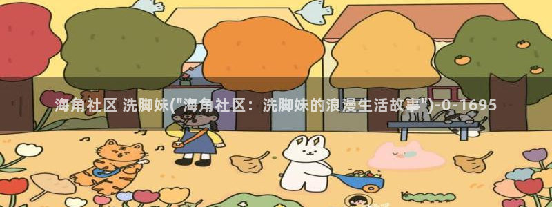 海角社区用户名正确格式