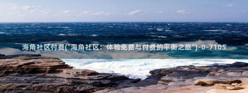 海角社区免费钻石