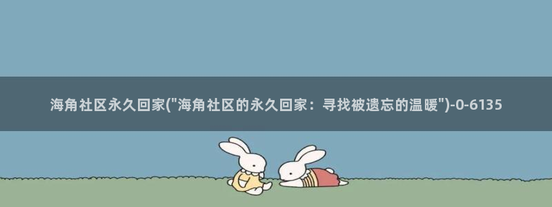 海角社区的账号密码