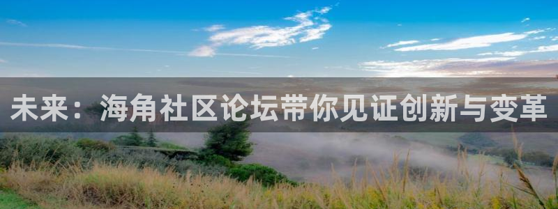 海角社区资源：未来：海角社区论坛带你见证创新与变革
