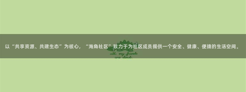 海角社区shsjsjssnn：以“共享资源、共建生态”为核心，“海角社区”致力于